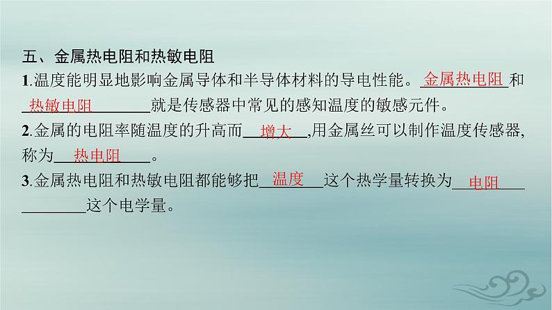 新教材2023_2024学年高中物理第5章传感器1认识传感器2常见传感器的工作原理及应用课件新人教版选择性必修第二册第8页