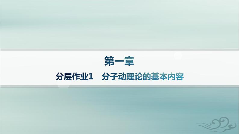 新教材2023_2024学年高中物理第1章分子动理论分层作业1分子动理论的基本内容课件新人教版选择性必修第三册01