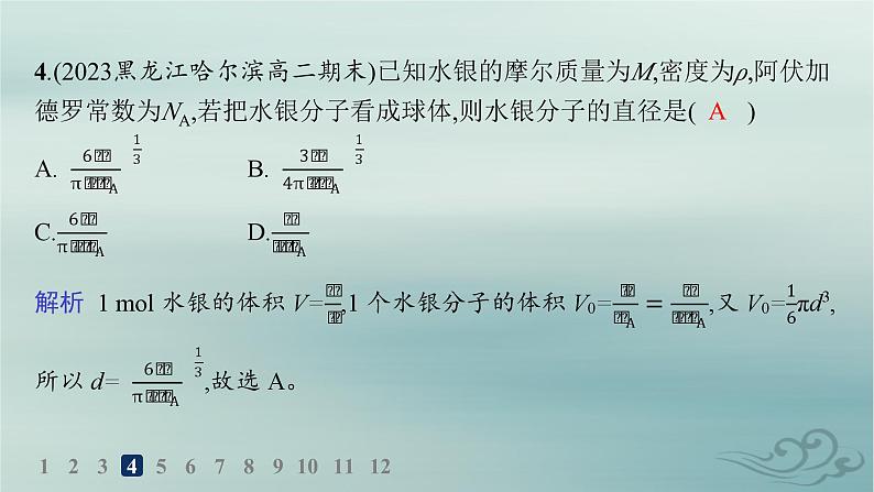 新教材2023_2024学年高中物理第1章分子动理论分层作业1分子动理论的基本内容课件新人教版选择性必修第三册07