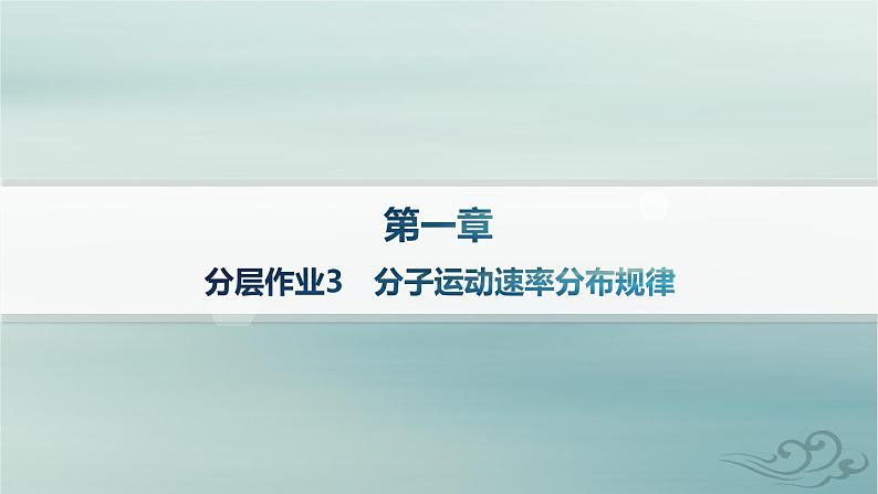 新教材2023_2024学年高中物理第1章分子动理论分层作业3分子运动速率分布规律课件新人教版选择性必修第三册第1页