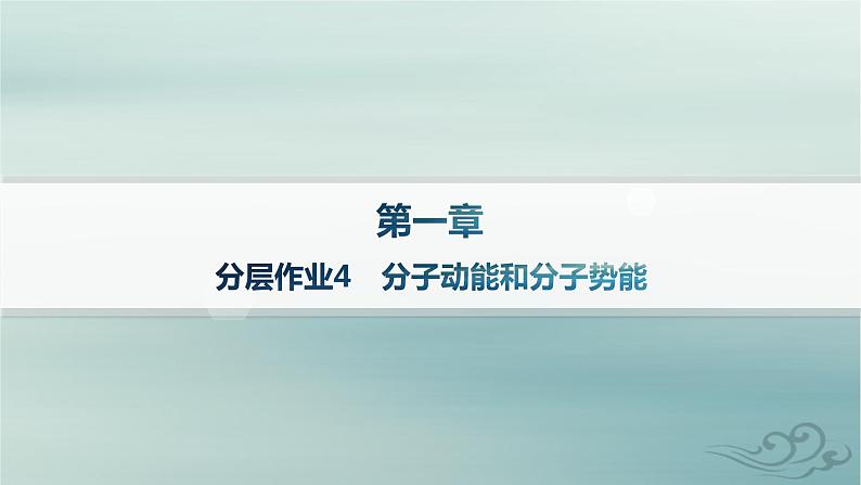 新教材2023_2024学年高中物理第1章分子动理论分层作业4分子动能和分子势能课件新人教版选择性必修第三册第1页