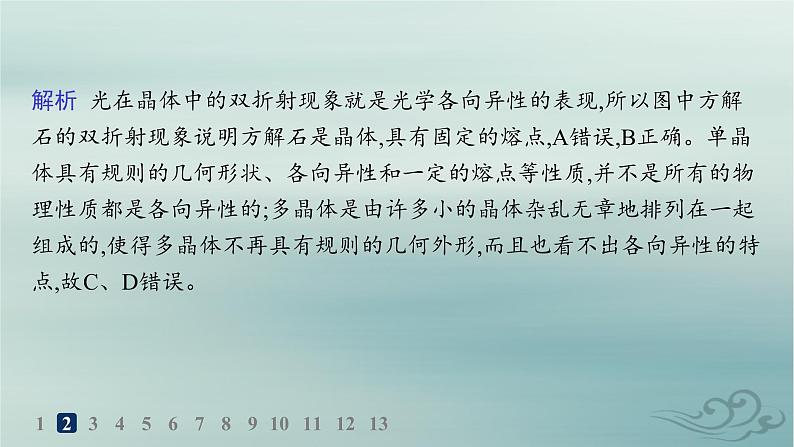 新教材2023_2024学年高中物理第2章气体固体和液体分层作业9固体课件新人教版选择性必修第三册第4页