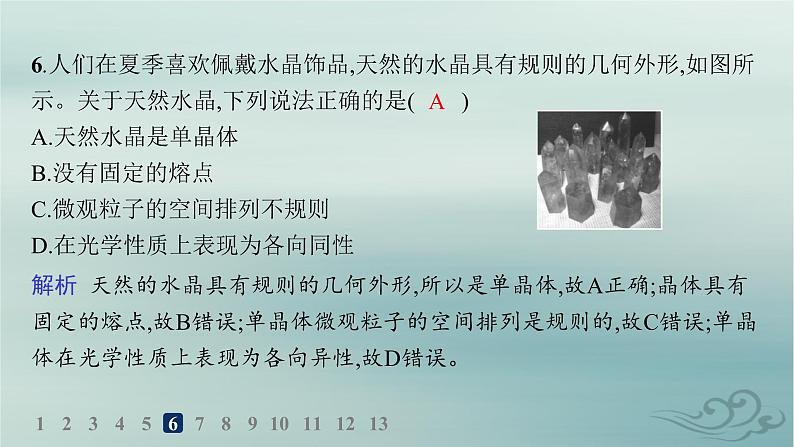 新教材2023_2024学年高中物理第2章气体固体和液体分层作业9固体课件新人教版选择性必修第三册第8页