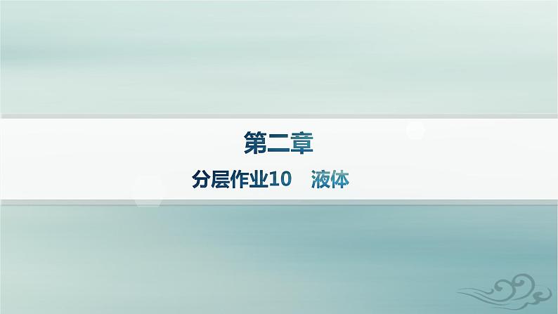 新教材2023_2024学年高中物理第2章气体固体和液体分层作业10液体课件新人教版选择性必修第三册第1页