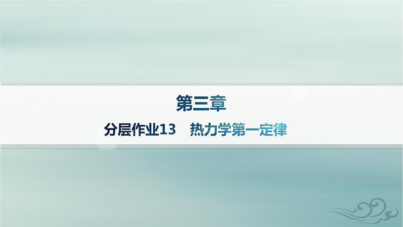 新教材2023_2024学年高中物理第3章热力学定律分层作业13热力学第一定律课件新人教版选择性必修第三册01