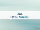 新教材2023_2024學年高中物理第3章熱力學定律分層作業(yè)15熱力學第二定律課件新人教版選擇性必修第三冊
