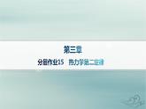 新教材2023_2024学年高中物理第3章热力学定律分层作业15热力学第二定律课件新人教版选择性必修第三册