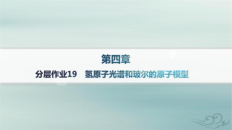 新教材2023_2024学年高中物理第4章原子结构和波粒二象性分层作业19氢原子光谱和玻尔的原子模型课件新人教版选择性必修第三册01