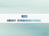 新教材2023_2024学年高中物理第4章原子结构和波粒二象性分层作业20粒子的波动性和量子力学的建立课件新人教版选择性必修第三册