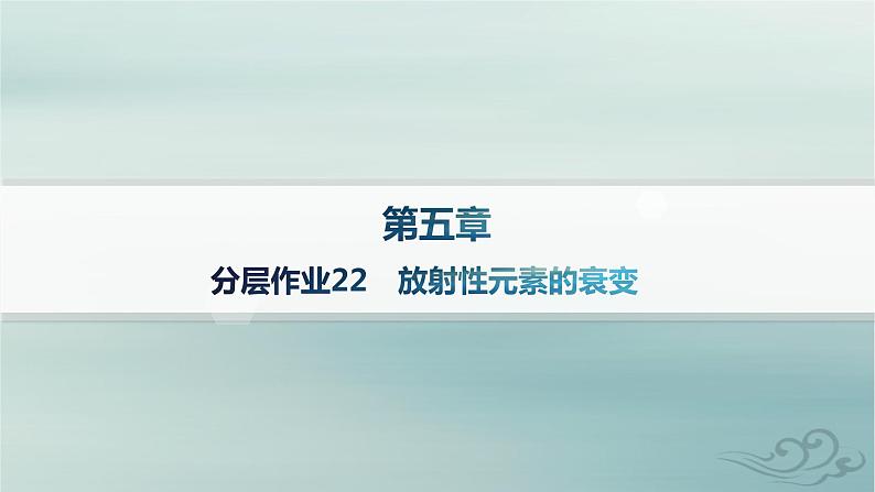 新教材2023_2024学年高中物理第5章原子核分层作业22放射性元素的衰变课件新人教版选择性必修第三册01