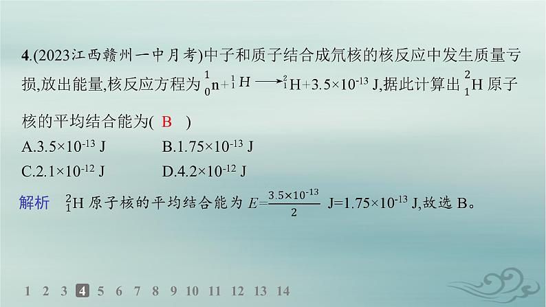 新教材2023_2024学年高中物理第5章原子核分层作业23核力与结合能课件新人教版选择性必修第三册第6页