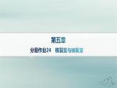 新教材2023_2024学年高中物理第5章原子核分层作业24核裂变与核聚变课件新人教版选择性必修第三册