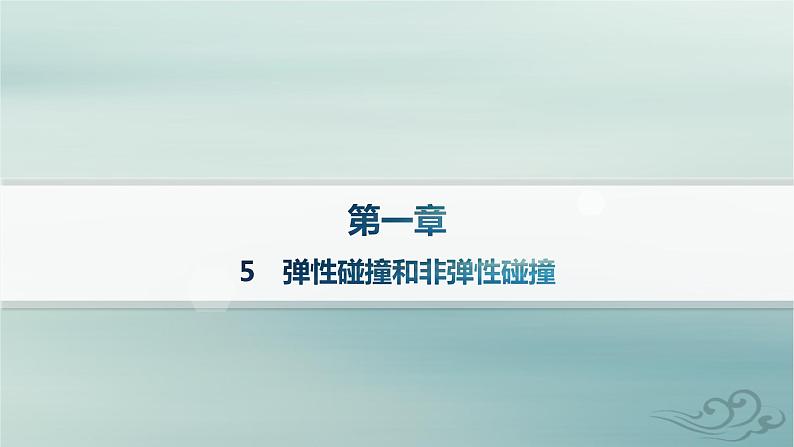 新教材2023_2024学年高中物理第1章动量守恒定律5弹性碰撞和非弹性碰撞分层作业课件新人教版选择性必修第一册01