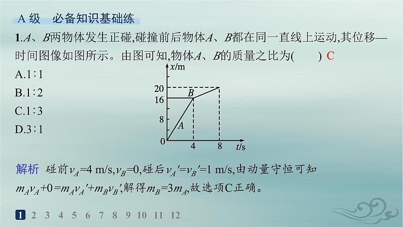 新教材2023_2024学年高中物理第1章动量守恒定律5弹性碰撞和非弹性碰撞分层作业课件新人教版选择性必修第一册02