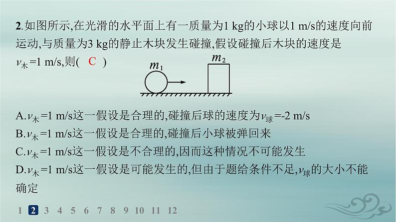 新教材2023_2024学年高中物理第1章动量守恒定律5弹性碰撞和非弹性碰撞分层作业课件新人教版选择性必修第一册03