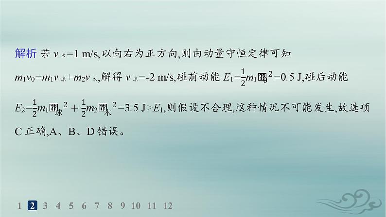 新教材2023_2024学年高中物理第1章动量守恒定律5弹性碰撞和非弹性碰撞分层作业课件新人教版选择性必修第一册04