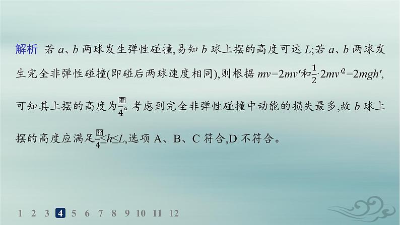 新教材2023_2024学年高中物理第1章动量守恒定律5弹性碰撞和非弹性碰撞分层作业课件新人教版选择性必修第一册08