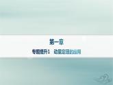 新教材2023_2024学年高中物理第1章动量守恒定律专题提升1动量定理的应用分层作业课件新人教版选择性必修第一册