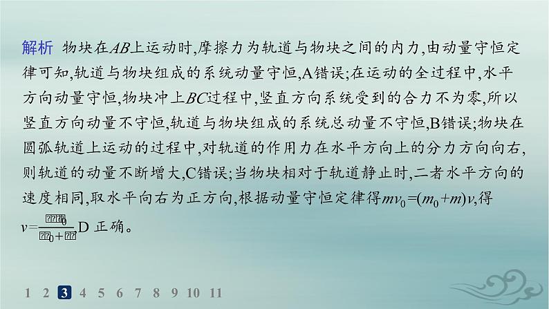 新教材2023_2024学年高中物理第1章动量守恒定律专题提升2动量守恒定律的应用分层作业课件新人教版选择性必修第一册第6页