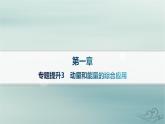 新教材2023_2024学年高中物理第1章动量守恒定律专题提升3动量和能量的综合应用分层作业课件新人教版选择性必修第一册