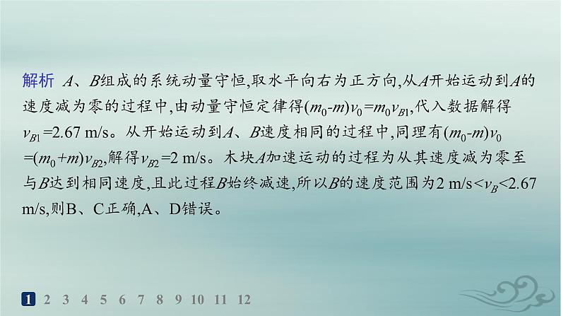 新教材2023_2024学年高中物理第1章动量守恒定律专题提升3动量和能量的综合应用分层作业课件新人教版选择性必修第一册第3页