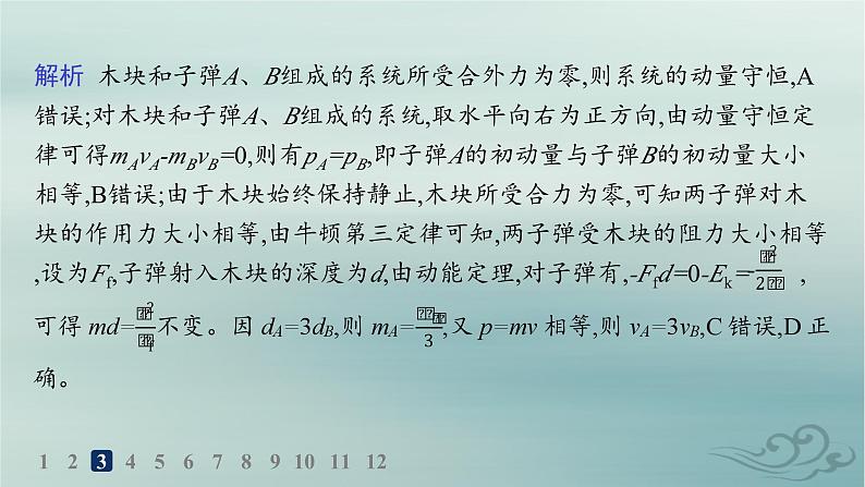 新教材2023_2024学年高中物理第1章动量守恒定律专题提升3动量和能量的综合应用分层作业课件新人教版选择性必修第一册第7页