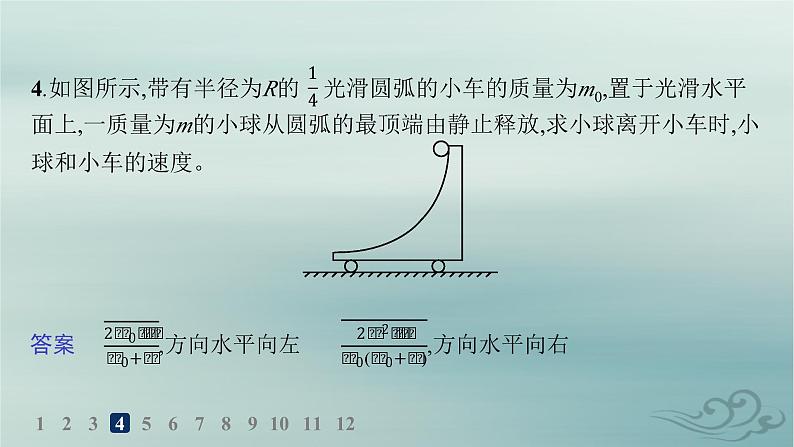 新教材2023_2024学年高中物理第1章动量守恒定律专题提升3动量和能量的综合应用分层作业课件新人教版选择性必修第一册第8页