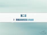 新教材2023_2024学年高中物理第2章机械振动3简谐运动的回复力和能量分层作业课件新人教版选择性必修第一册