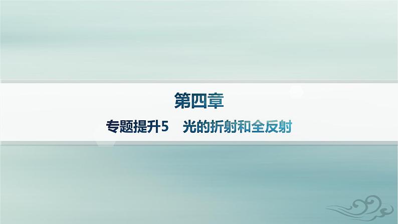 新教材2023_2024学年高中物理第4章光专题提升5光的折射和全反射分层作业课件新人教版选择性必修第一册01