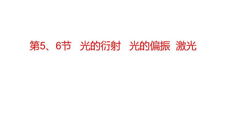 4.5 4.6光的衍射、偏振 激光 课件 2022-2023学年高二上学期物理人教版（2019）选择性必修第一册第1页