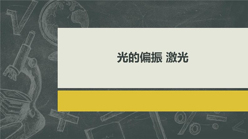 4.6 光的偏振 激光 课件  2023-2024学年高二上学期物理人教版（2019）选择性必修第一册01