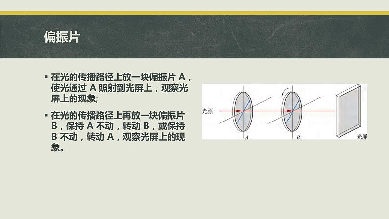 4.6 光的偏振 激光 课件  2023-2024学年高二上学期物理人教版（2019）选择性必修第一册06