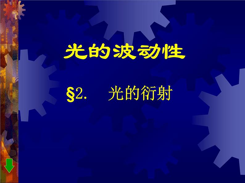 4.5光的衍射 课件 2022-2023学年高二上学期物理人教版（2019）选择性必修第一册第1页