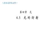 4.5 光的衍射 课件 2023-2024学年高二上学期物理人教版（2019）选择性必修第一册