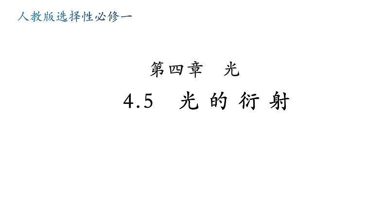 4.5 光的衍射 课件 2023-2024学年高二上学期物理人教版（2019）选择性必修第一册01