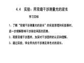 4.4 实验：用双缝干涉测量光的波长 课件-2022-2023学年高二上学期物理人教版（2019）选择性必修第一册