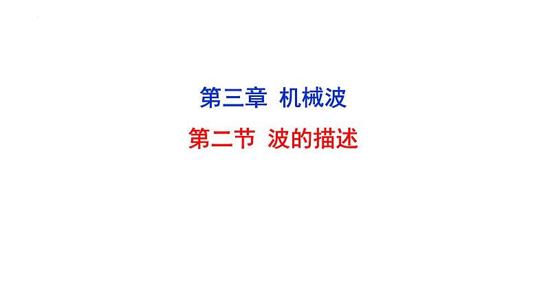 3.2波的描述 课件 2022-2023学年高二上学期物理人教版（2019）选择性必修第一册01