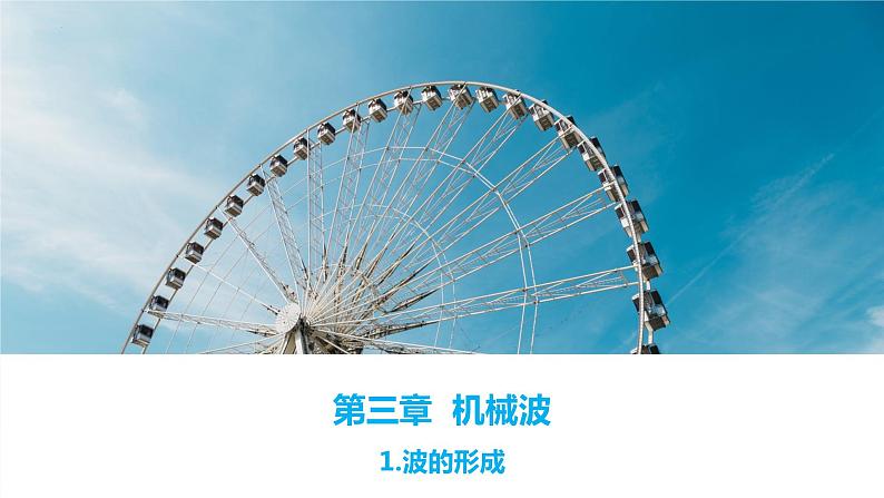 3.1.波的形成课件 2022-2023学年高二上学期物理人教版（2019）选择性必修第一册第1页