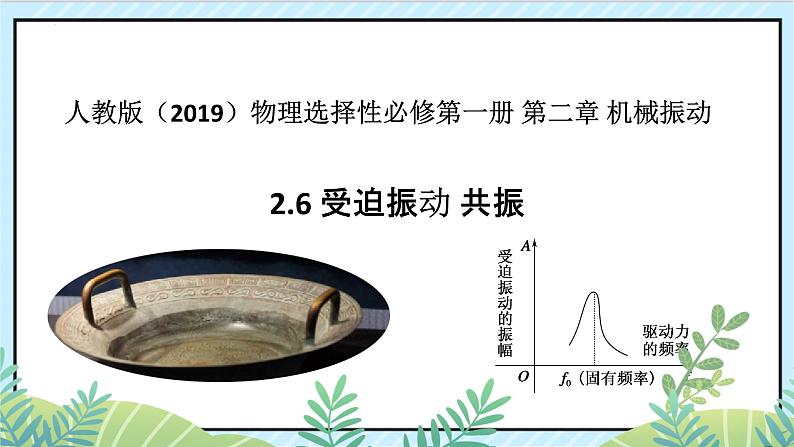 2.6 受迫振动 共振 课件-2022-2023学年高二上学期物理人教版（2019）选择性必修第一册01