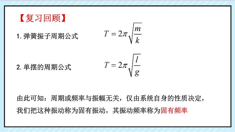 2.6 受迫振动 共振 课件-2022-2023学年高二上学期物理人教版（2019）选择性必修第一册03