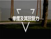 2.4 单摆 课件  2023-2024学年高一上学期物理人教版（2019）选择性必修第一册