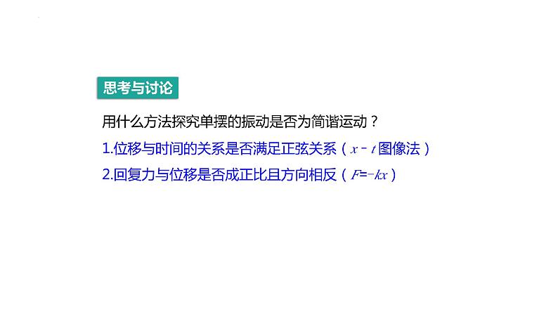 2.4.单摆 课件 2022-2023学年高二上学期物理人教版（2019）选择性必修第一册06