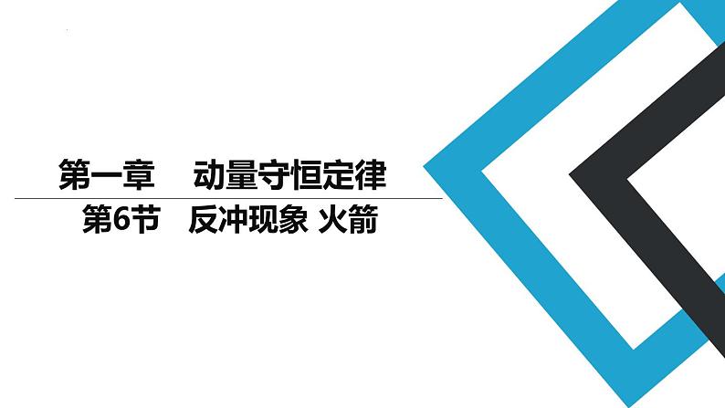 1.6 反冲现象 火箭 课件 2023-2024学年高二上学期物理人教版（2019）选择性必修第一册 (1)01