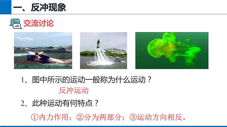 1.6 反冲现象 火箭 课件 2023-2024学年高二上学期物理人教版（2019）选择性必修第一册 (1)03