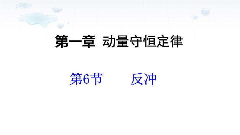 1.6 反冲现象 火箭 课件 2023-2024学年高二上学期物理人教版（2019）选择性必修第一册第1页