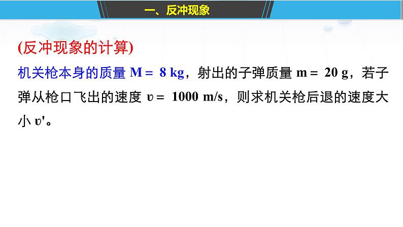 1.6 反冲现象 火箭 课件 2023-2024学年高二上学期物理人教版（2019）选择性必修第一册第5页