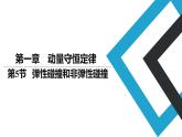 1.5 弹性碰撞和非弹性碰撞 课件 2023-2024学年高二上学期物理人教版（2019）选择性必修第一册