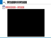 1.5 弹性碰撞和非弹性碰撞 课件 2023-2024学年高二上学期物理人教版（2019）选择性必修第一册