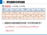1.5 弹性碰撞和非弹性碰撞 课件 2023-2024学年高二上学期物理人教版（2019）选择性必修第一册