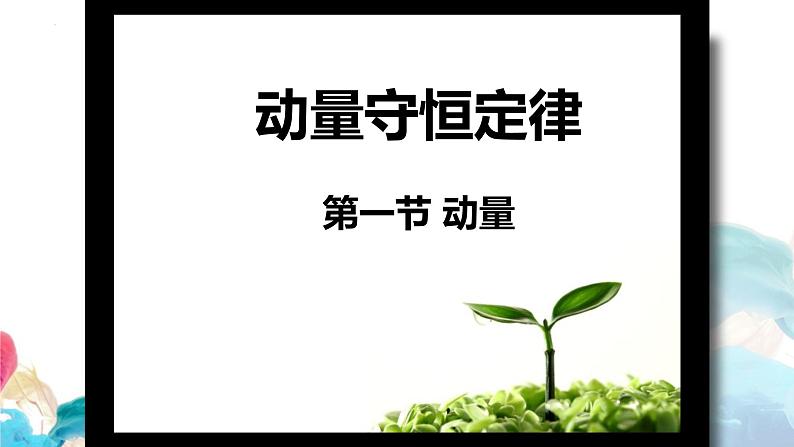 1.1 动量  教学课件 2023-2024学年高二上学期物理人教版（2019）选择性必修第一册01